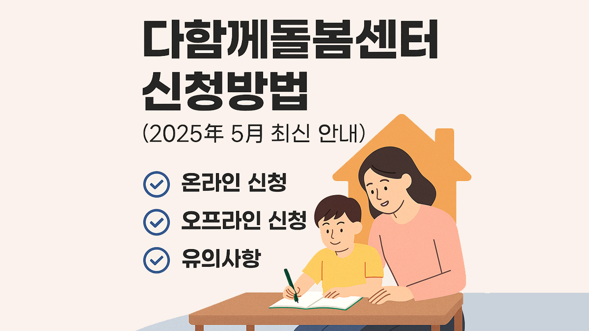 다함께 돌봄센터 신청방법 총정리(2025년 5월버전)