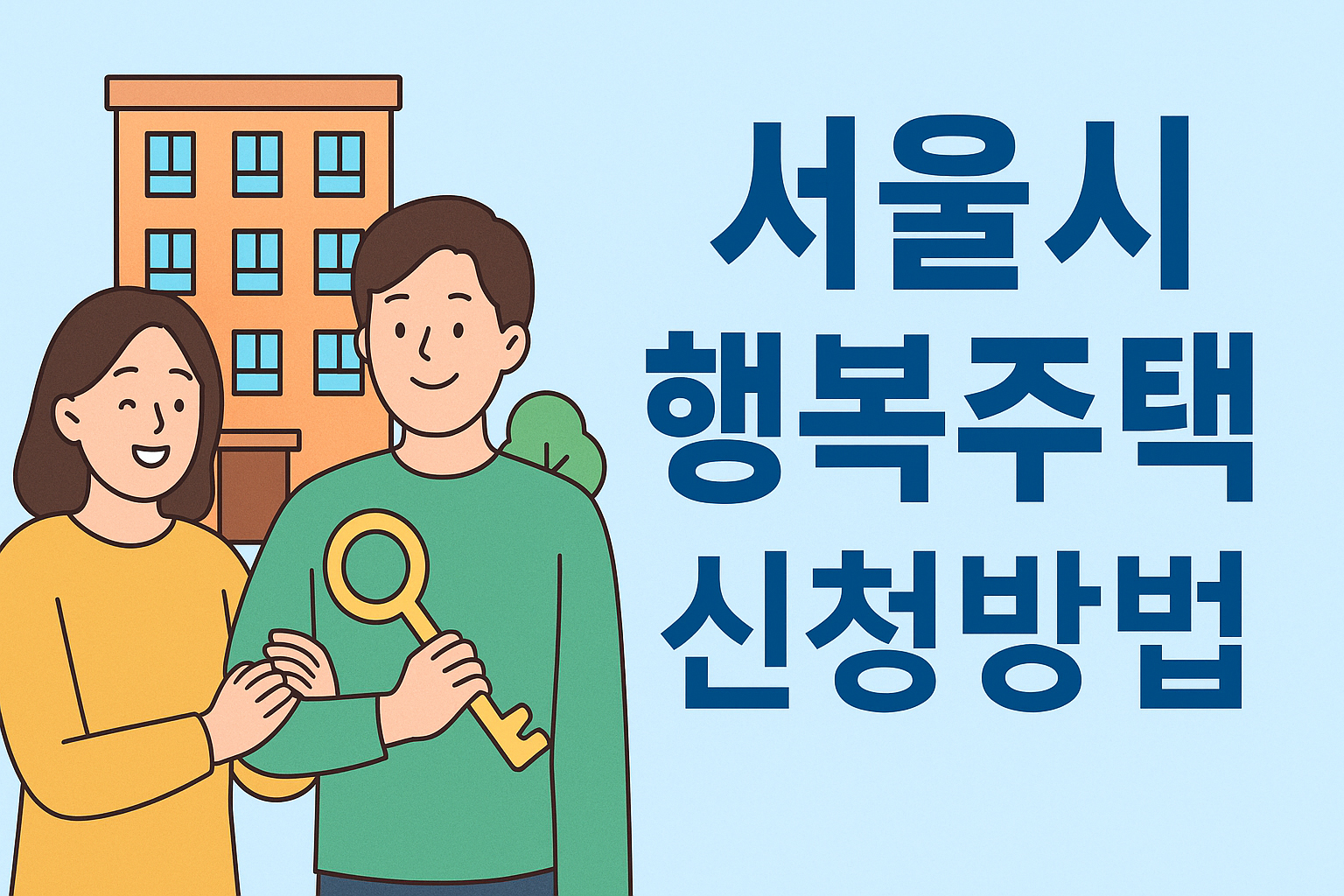 🏡 서울시 행복 주택 신청방법 총정리 (2025년 최신판)