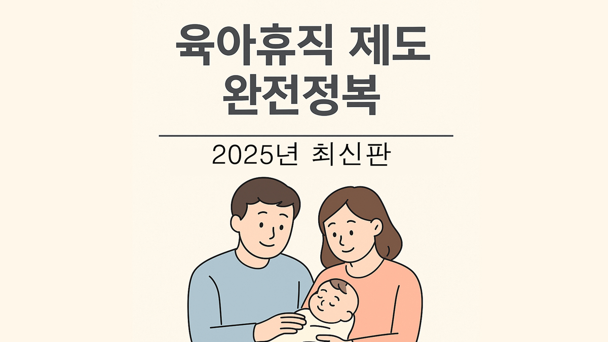 2025년 육아 휴직 신청 절차부터 급여 수령까지 완전정복