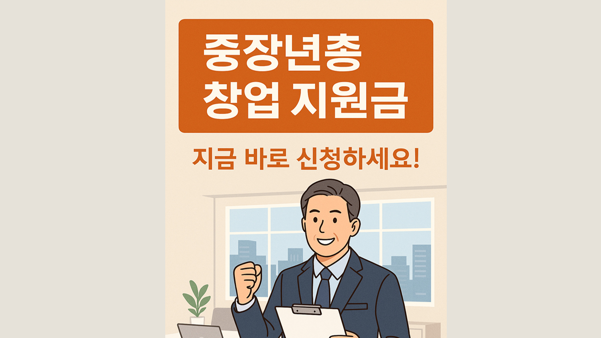 중장년층 창업! 지금 바로 신청 가능한 창업지원금 5가지 방법