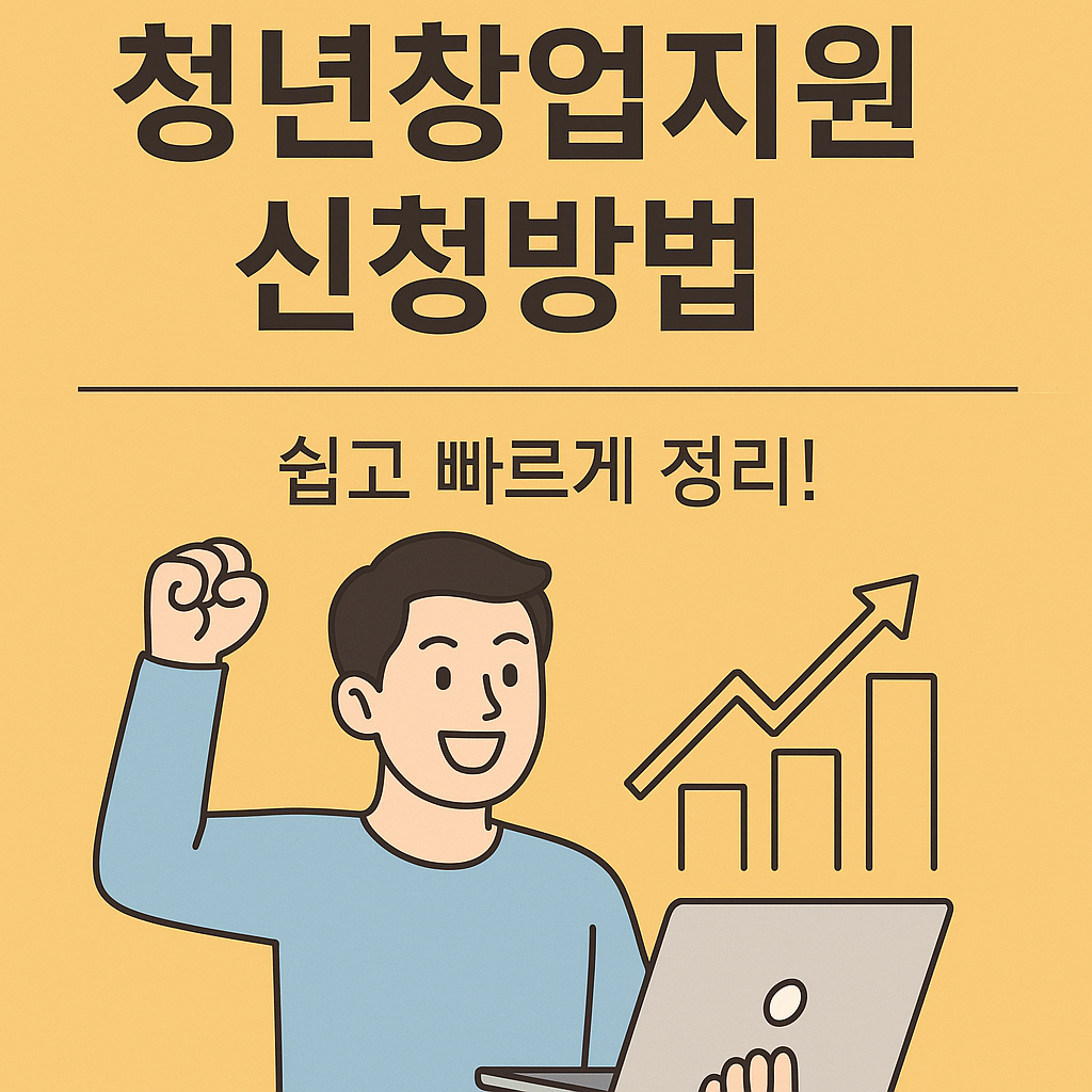 2025 청년창업 지원금 신청 방법 및 조건 총정리