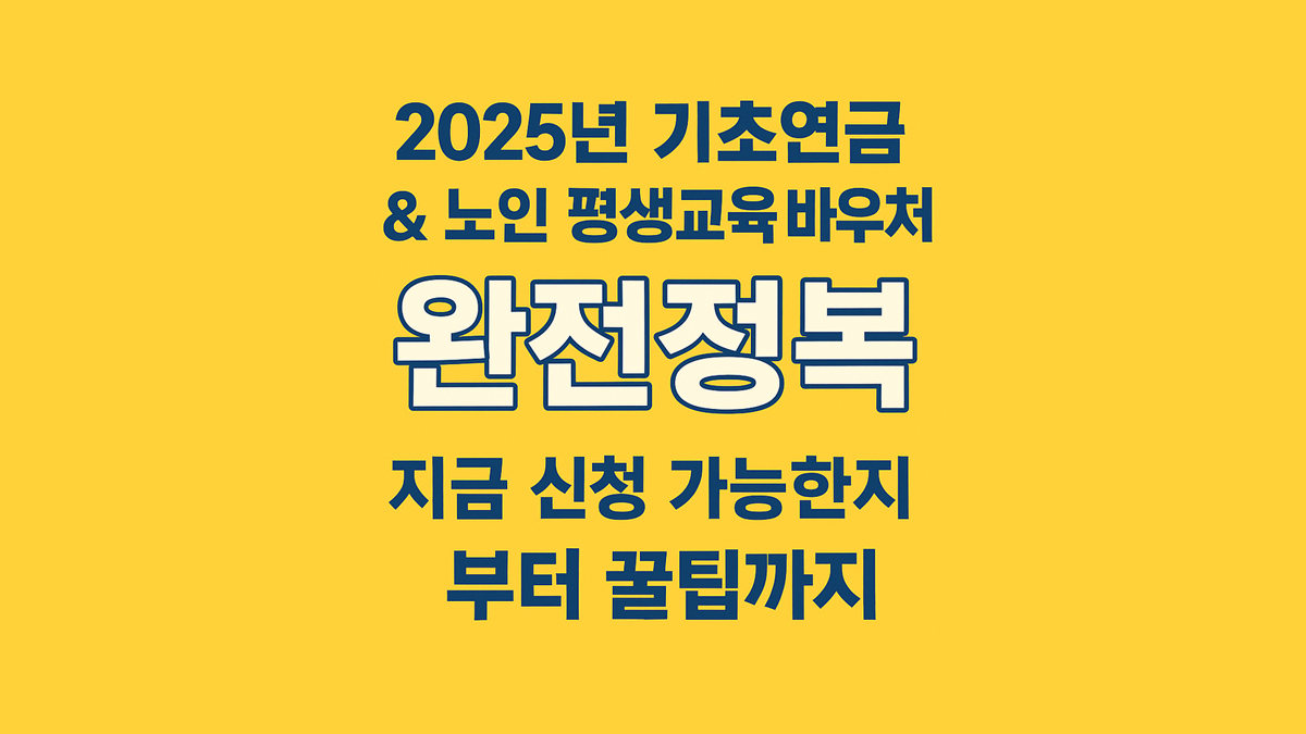 기초연금신청