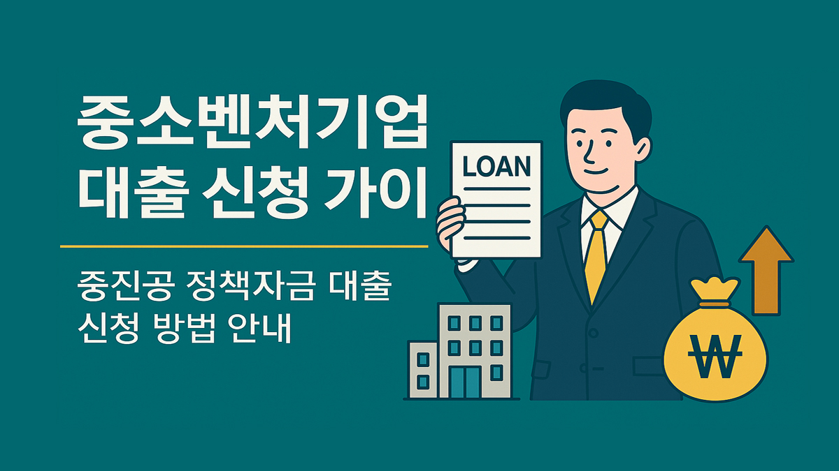 2025년 중소벤처기업진흥공단 정책자금 대출 신청 총정리